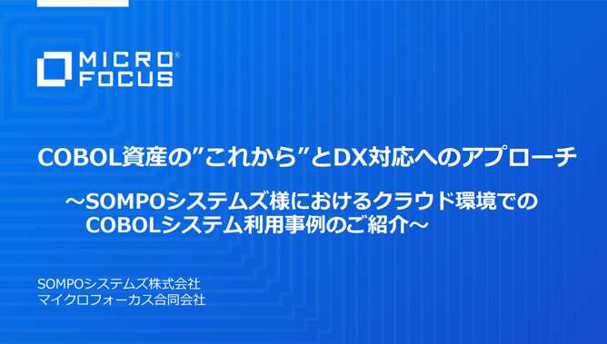 COBOL資産の”これから”とDX対応へのアプローチ