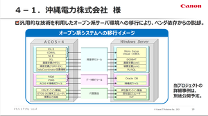 沖縄電力基幹システムのオープン系システム移行に成功