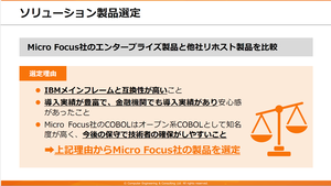 大手証券会社でマイクロフォーカス製品が選ばれた理由
