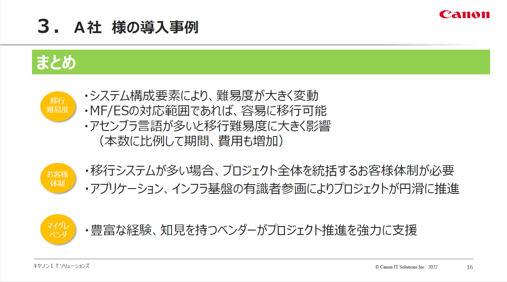 図５　A社事例から見るマイグレーション成功ポイント