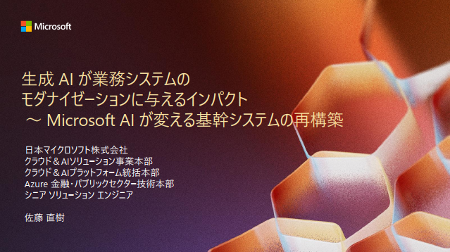 生成AIが業務システムのモダナイゼーションに与えるインパクト ~ Microsoft AIが変える基幹システムの再構築