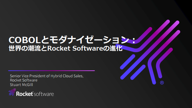 COBOLとモダナイゼーション:世界の潮流とRocket Softwareの進化