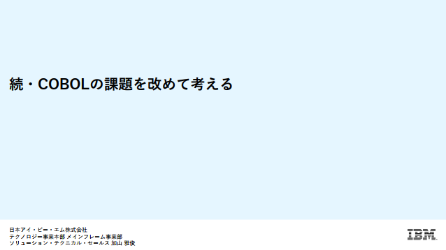 続:COBOLの課題を改めて考える