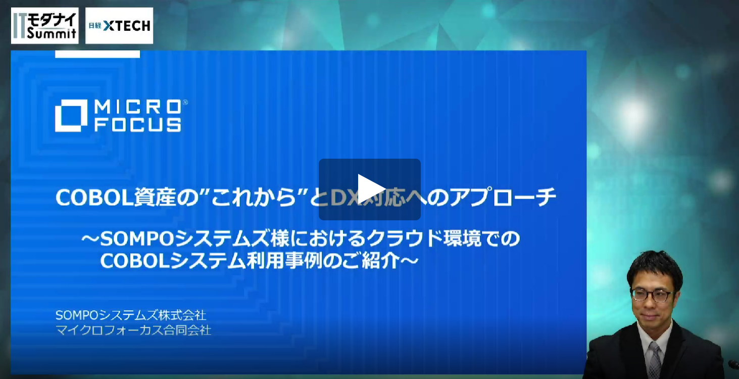 COBOL資産のこれからとDX対応へのアプローチ