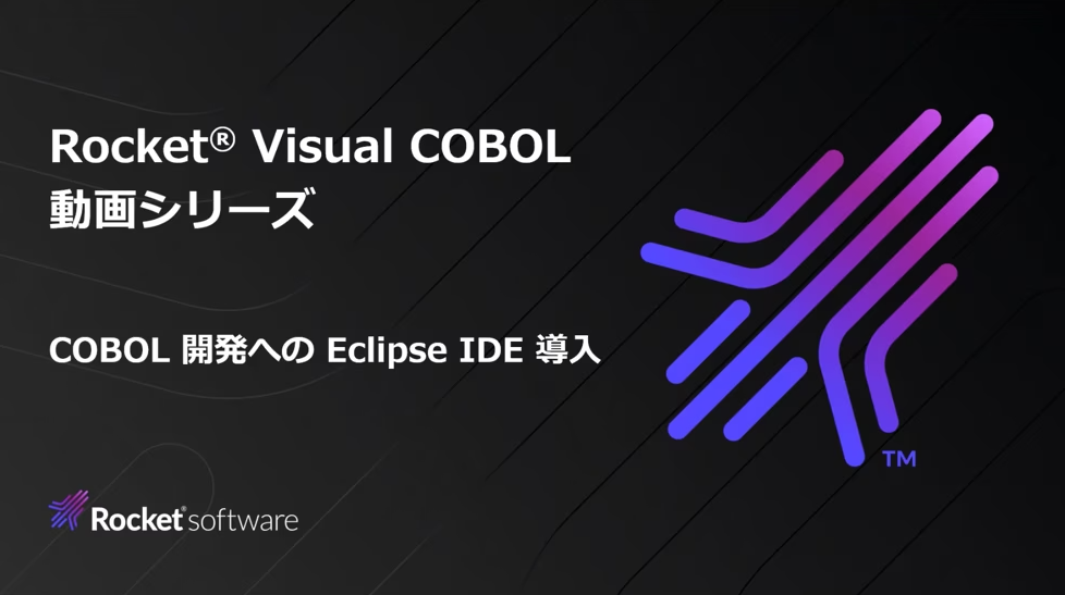 COBOL 開発への Eclipse IDE 導入