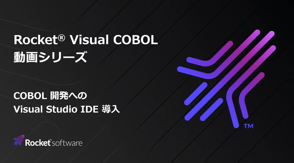 COBOL 開発への Visual Studio IDE 導入