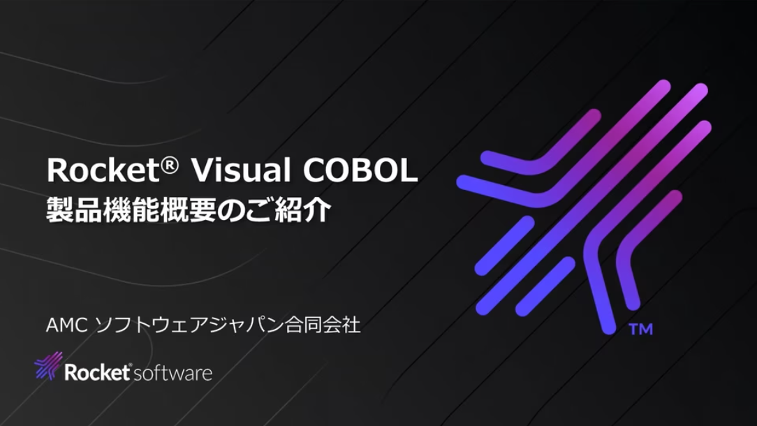 Visual COBOL – 製品機能概要のご紹介
