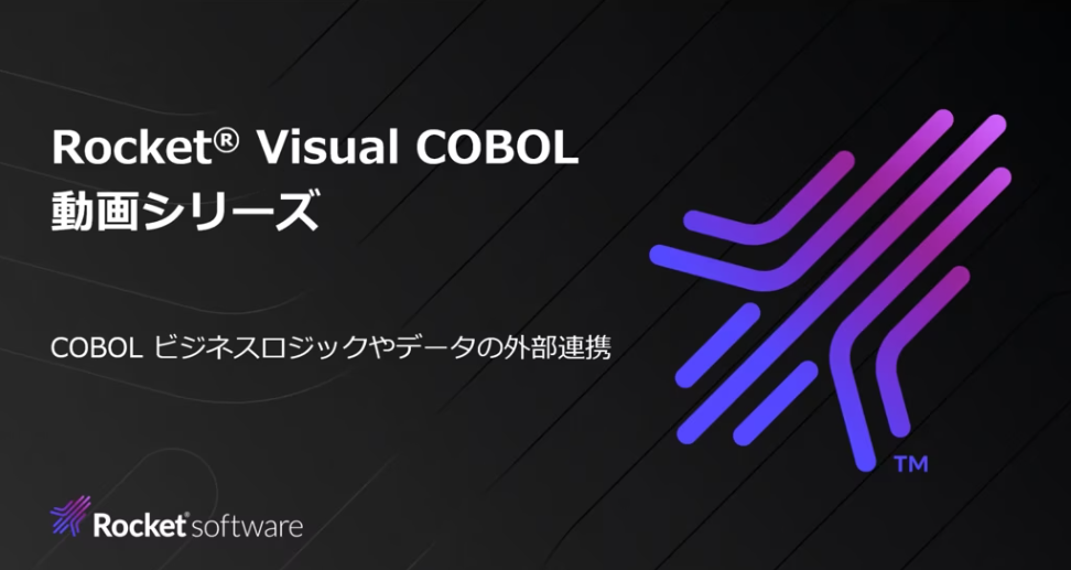 COBOL ビジネスロジックやデータの外部連携