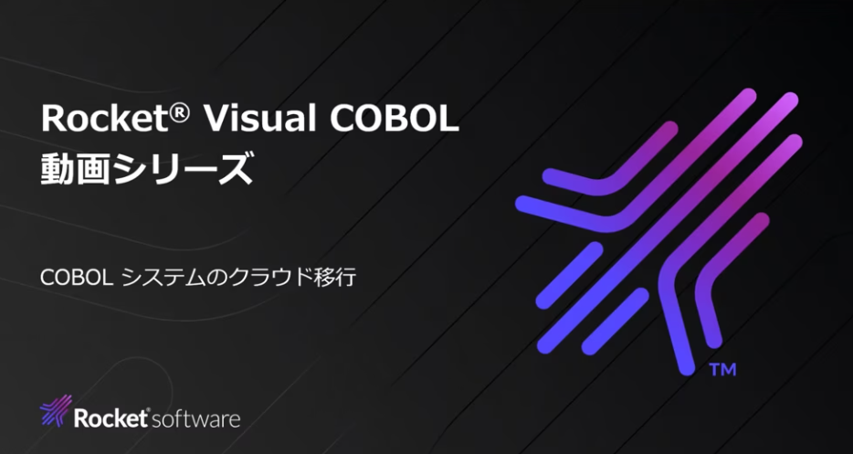 COBOLシステムのクラウド利用