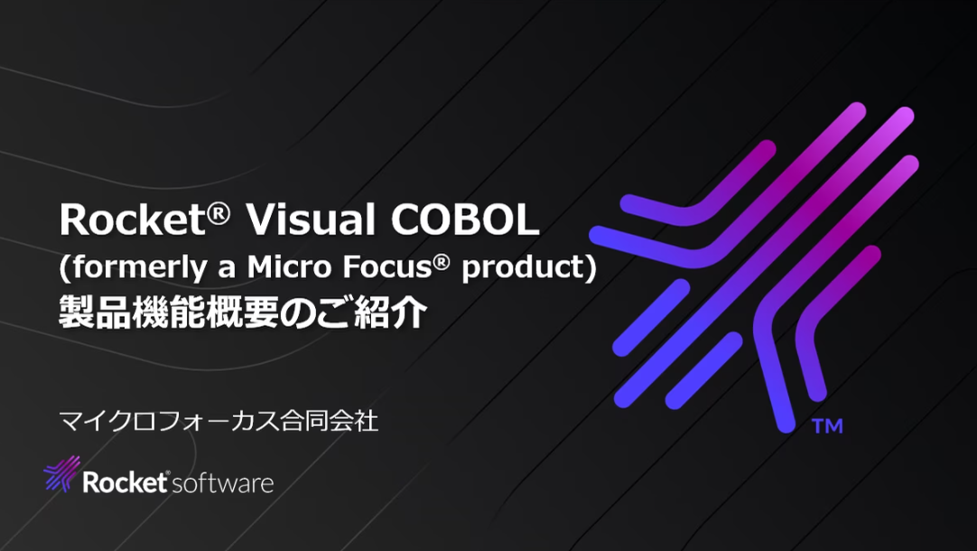 Visual COBOL – 製品機能概要のご紹介
