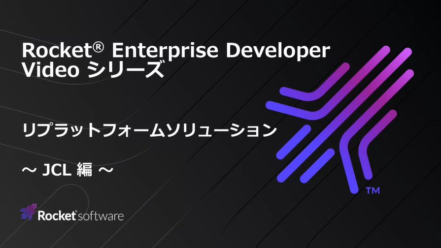 リプラットフォームソリューション JCL 編