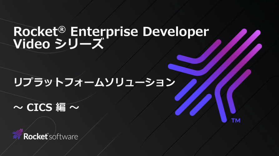 リプラットフォームソリューション CICS 編