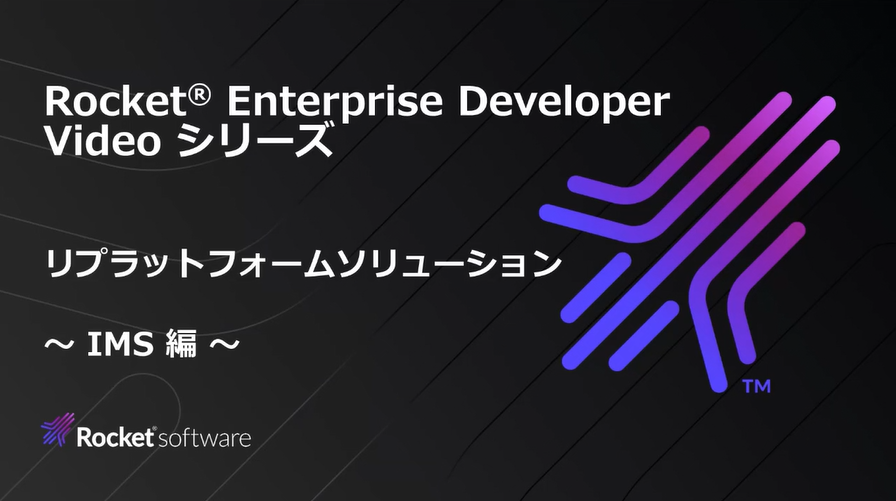 リプラットフォームソリューション IMS 編