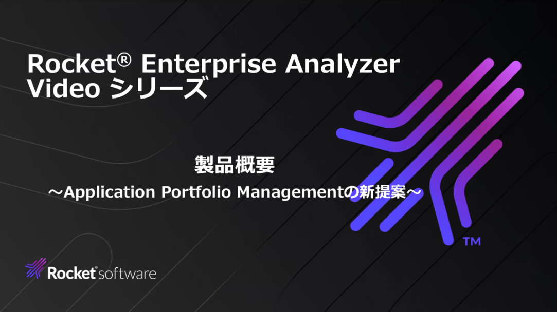 Enterprise Analyzer – 製品機能概要のご紹介