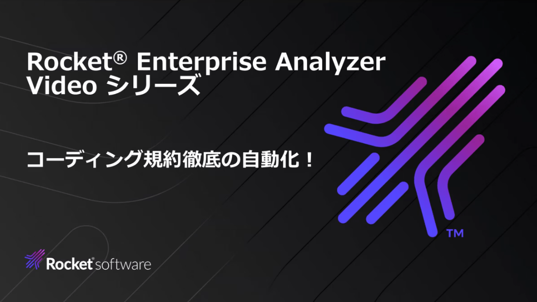 Micro Focus Enterprise Analyzer コーディング規約徹底の自動化！