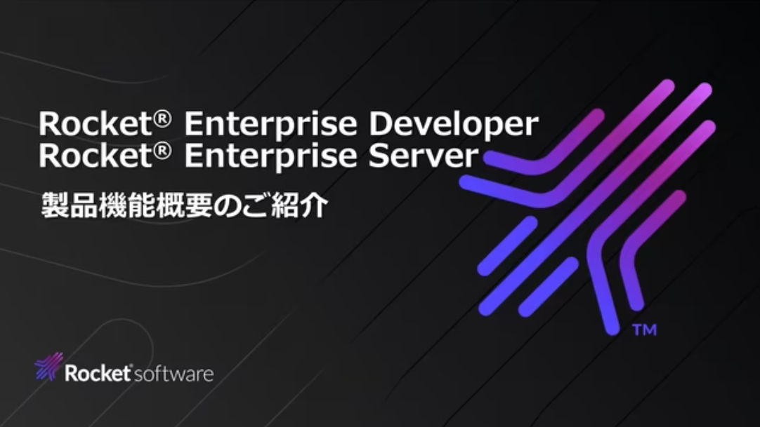 【動画で紹介】Enterprise Developer/Serverとは