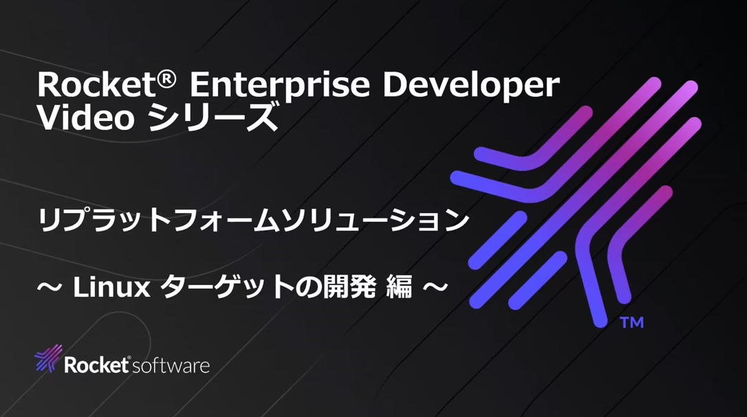 リプラットフォームソリューション Linux ターゲットのリモート開発 編