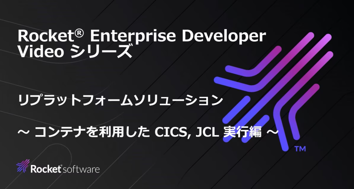 リプラットフォームソリューション コンテナを使用したCICS, JCLの実行 編
