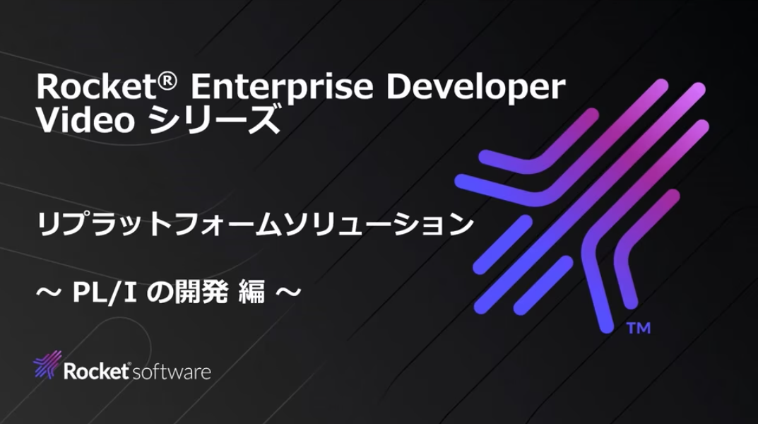リプラットフォームソリューション PL/I の開発 編