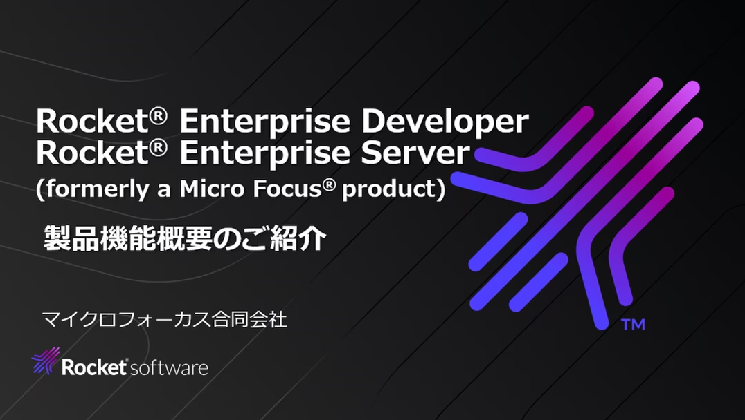 Enterprise Developer/Server – 製品機能概要のご紹介