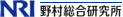 株式会社野村総合研究所