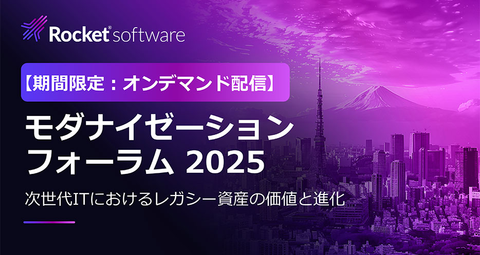 【期間限定】モダナイゼーションフォーラム2025オンデマンド配信決定