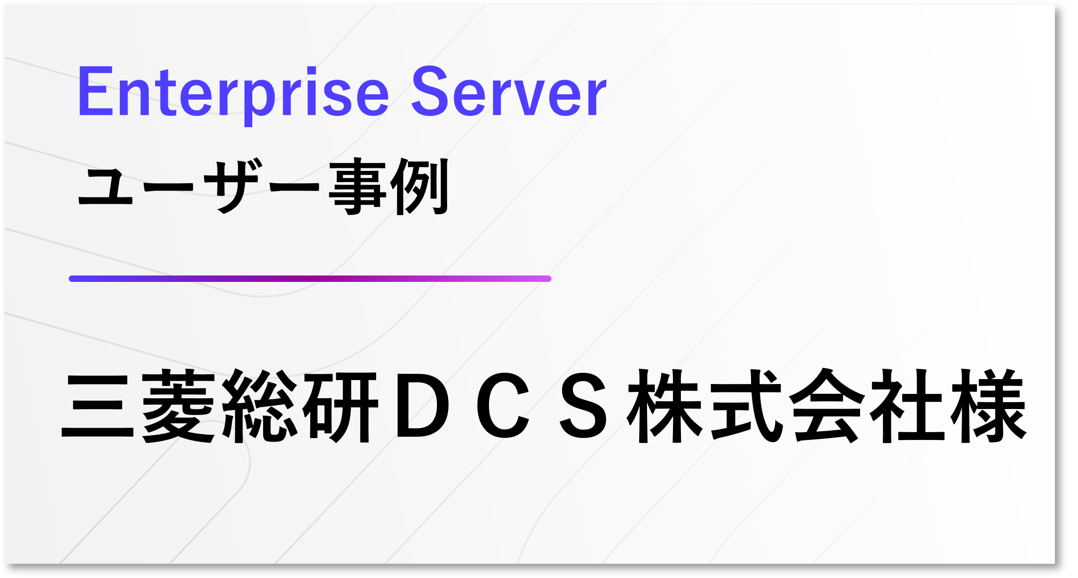 看板事業のリプラットフォーム移行でクラウド化を実現。新たな事業機会の創出を加速