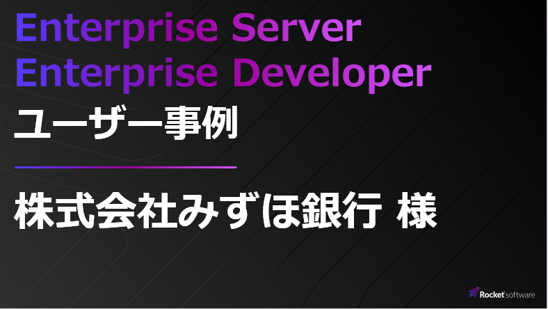 管掌部門の異なる22業務システムのメインフレームからの脱却