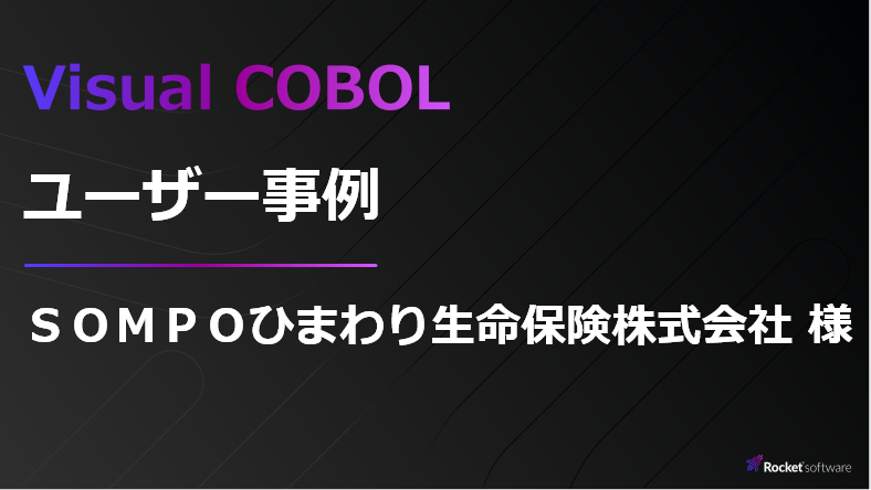 SPARC/Solaris基幹システムのクラウド移行。リスクヘッジでCOBOL資産を維持