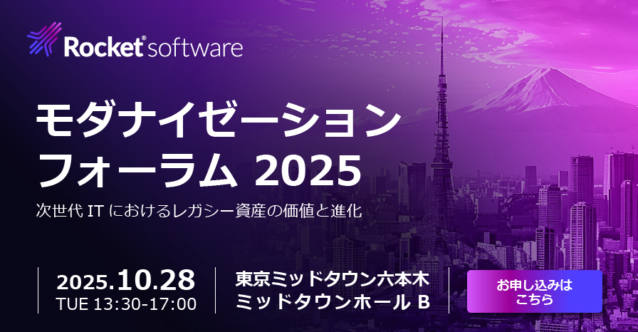 モダナイゼーションフォーラム2025開催決定