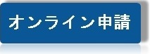 オンライン申請はこちら